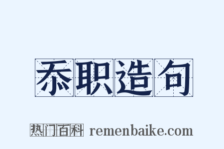 忝职造句是什么意思的图片